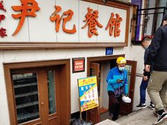 门面-尹记餐馆(花园店)