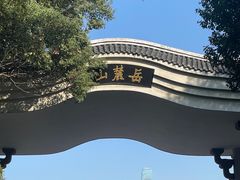 -岳麓山风景名胜区