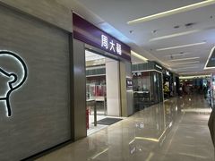 -福田卓悦INTOWN购物中心
