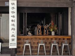 门面-Metal hands·铁手咖啡