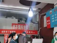 -金陵老丁家馄饨(新街口店)