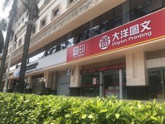 -大洋图文数码快印(黄花岗旗舰店)