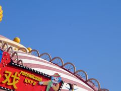 -俄罗斯国家大马戏团