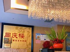 大堂-同庆楼(滨湖万达广场店)