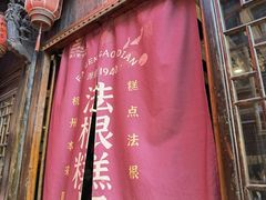 -法根糕点(水北街店)