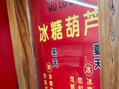 -和禄德冰糖葫芦
