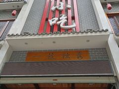 门面-独秀小吃(蓝田店)
