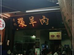 门面-老桥张羊肉