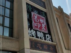 门面-忠顺斋易州印象烤鸭店(东关新村店)