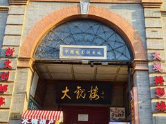 -北京前门大栅栏