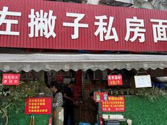 -左撇子私房面