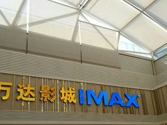 -万达影城(江桥万达广场IMAX店)