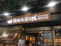 -猫的天空之城概念书店(杭州南宋御街店)