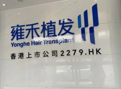 -雍禾植发全国连锁