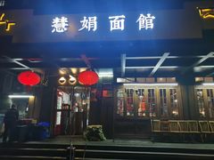-慧娟面馆·餐厅(望江路店)