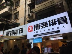 门面-傅强排骨(成都总店)