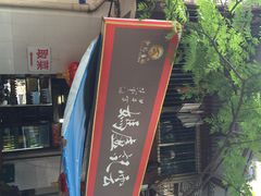 卢妈冷锅串串香-雲记卢妈冷锅串串(中道街总店)