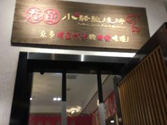 门面-福苗小骆驼烧烤(莲湖路店)