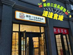 -烘焙町面包店(西四店)