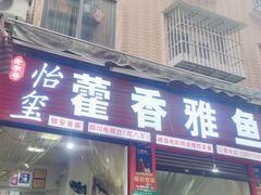 -老字号怡玺·藿香雅鱼(20年雅安店)