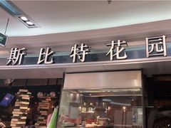 门面-斯比特花园西餐厅(东方商厦店)