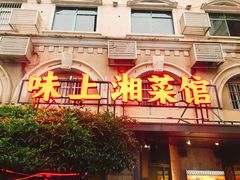 -味上湘菜馆(岳麓山店)