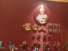 -蒙古人烤羊大师·草原料理(工农大路店)
