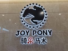 -骑乐马术(广州奥体优托邦中心)