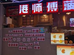 -港师傅·菠萝包(北京超极合生汇店)