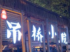 -二厨·吊桥小院·脆皮烧鸡公·本地农家菜(沿江西路店)