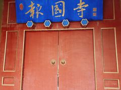 -报国寺