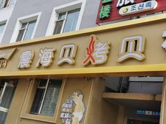 -震海贝烤贝·民俗特色店(延吉总店)