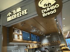 -小飞象面包公社(珠江路金鹰店)