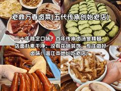 -老鼎万春卤菜(五代传承创始老店)