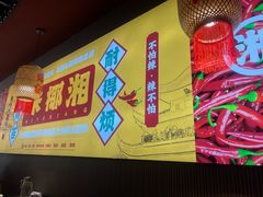 -米椰湘·辣椒炒肉