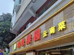 -呐咪傣园·云南菜(石厦店)