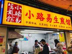门面-小路易生煎馆(前进五路店)