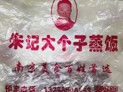 -大个子蒸饭
