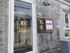 -鬼味烤翅(南锣鼓巷店)