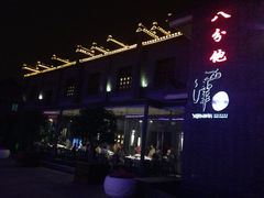 外观-八分饱·西津会(西津渡店)