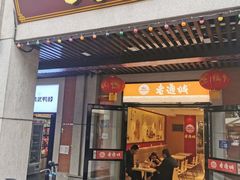 门面-老通城豆皮大王(吉庆街店)