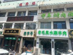 -老毛手抓·盐池滩羊非遗手抓(宁夏总店)
