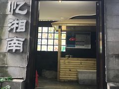 -忆湘南(庐山店)