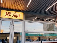 -肆海小川菜酒馆Wine Bistro (青年路店)