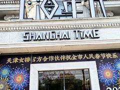 -上海年代·浙菜家烧·小海鲜(水上东路店)