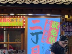 -二丁目食堂(铁西万象汇店)