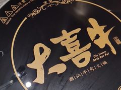-大喜牛鲜牛肉火锅(世纪金源店)