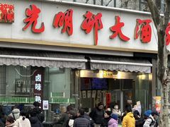 -光明邨大酒家(淮海路店)