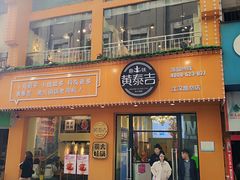 门面-黄泰吉拾味餐厅(江汉路店)