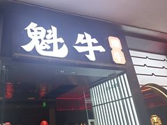 -魁牛·潮汕牛肉自助火锅(沈辽路万达店)